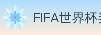FIFA世界杯买球入口 Logo